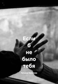 Если б не было тебя
