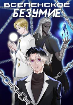 Вселенское безумие