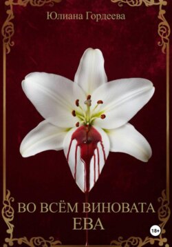 Во всём виновата Ева