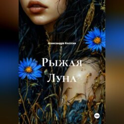 Рыжая Луна
