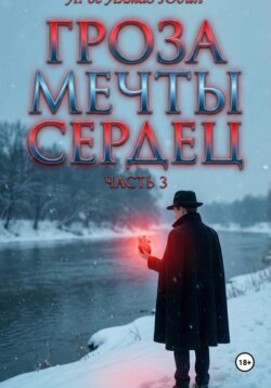 Гроза Мечты Сердец. Часть 3