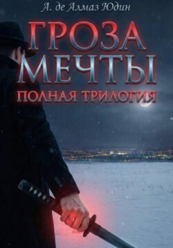 Гроза Мечты. Полная Трилогия