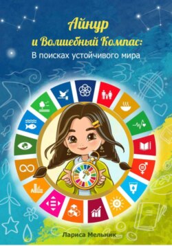Айнур и Волшебный компас: В поисках устойчивого мира
