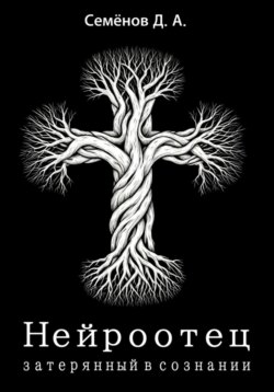 Нейроотец: затерянный в сознании