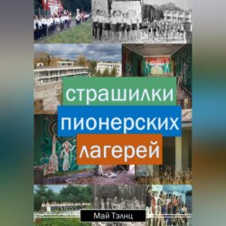 Страшилки пионерских лагерей
