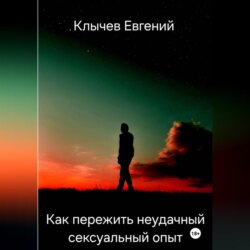 Как пережить неудачный сексуальный опыт