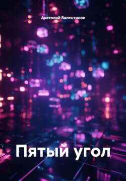 Пятый угол