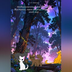 Необыкновенные приключения Шустрика, героя Мяукии: Портал в иной мир