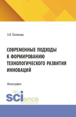 Современные подходы к формированию технологического развития инноваций. (Аспирантура, Бакалавриат, Магистратура). Монография.
