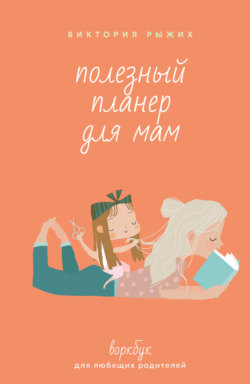 Полезный планер для мам. Воркбук для любящих родителей