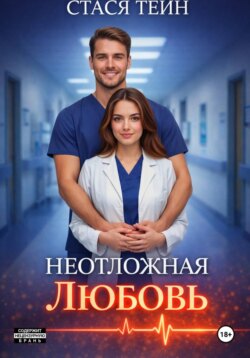 Неотложная любовь