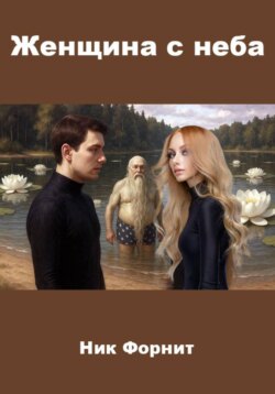 Женщина с неба