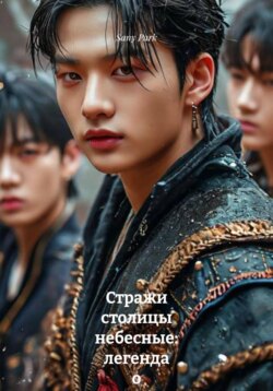 Стражи столицы небесные: легенда о Хёнджине и его друзьях