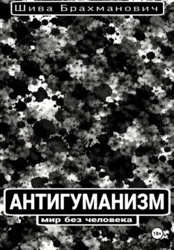 Антигуманизм: мир без человека