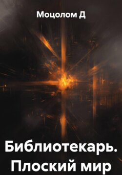 Библиотекарь. Плоский мир
