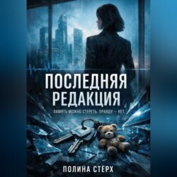 Последняя редакция