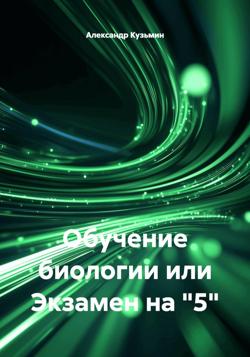 Обучение биологии или Экзамен на "5"