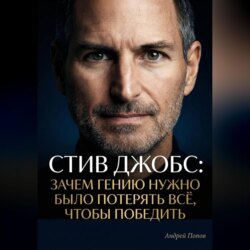 Стив Джобс: зачем гению нужно было потерять всё, чтобы победить