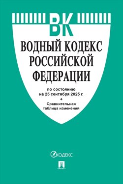 Водный кодекс Российской Федерации по состоянию на 25 сентября 2025 г. + сравнительная таблица изменений