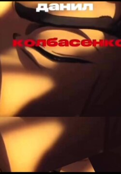 Автобигорафия Данила Колбасенко