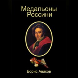 Медальоны Россини