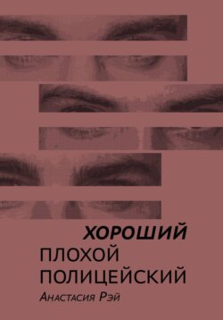 Хороший плохой полицейский