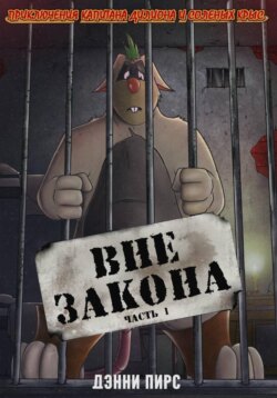 Приключения капитана Дилиона и соленых крыс. Вне закона. Часть 1