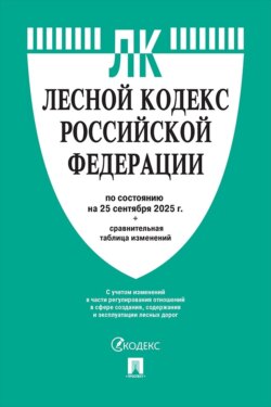 Лесной кодекс Российской Федерации по состоянию на 25 сентября 2025 г. + сравнительная таблица изменений