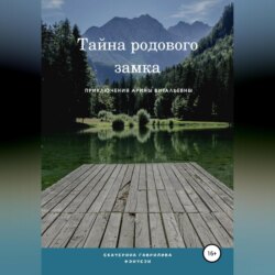 Арина и тайна родового замка