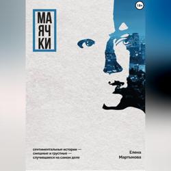 Маячки