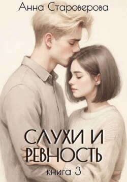 Слухи и ревность. Книга 3