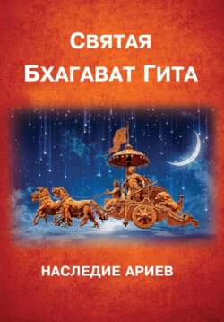 Бхагават-Гита. Наследие Ариев