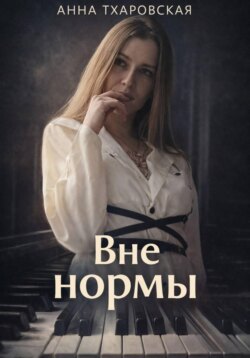 Вне нормы