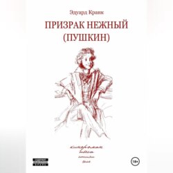 ПРИЗРАК НЕЖНЫЙ (ПУШКИН): кинороман