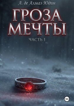 Гроза Мечты. Часть 1