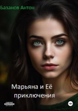 Марьяна и Её приключения
