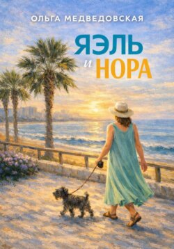 Яэль и Нора