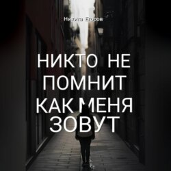 Никто не помнит как меня зовут