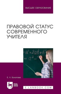 Правовой статус современного учителя. Учебное пособие для вузов. 2-е издание, стереотипное