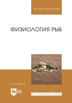 Физиология рыб. Учебное пособие для вузов. 3-е издание, стереотипное