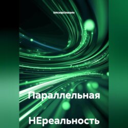 Параллельная НЕреальность