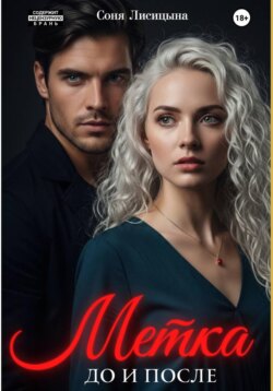 Метка. До и после