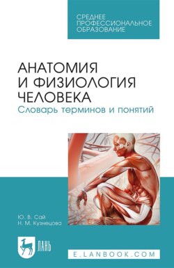 Анатомия и физиология человека. Словарь терминов и понятий. Учебное пособие для СПО. 7-е издание, стереотипное