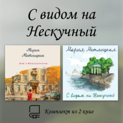 С видом на Нескучный. Комплект из 2 книг