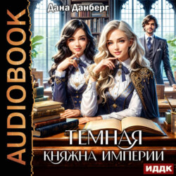 Темная княжна Империи. Книга 1