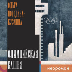 Олимпийская башня