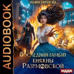 Последний гамбит княжны Разумовской