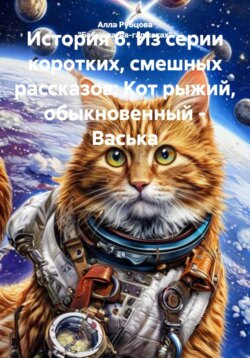 История 6. Из серии коротких, смешных рассказов: Кот рыжий, обыкновенный – Васька