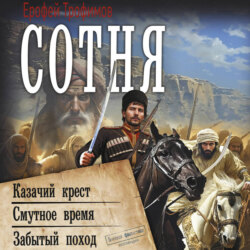 Сотня: Казачий крест. Смутное время. Забытый поход