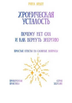 Хроническая усталость: почему нет сил и как вернуть энергию